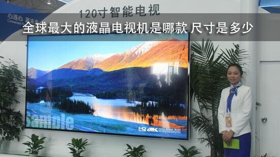全球最大的液晶电视机是哪款 尺寸是多少