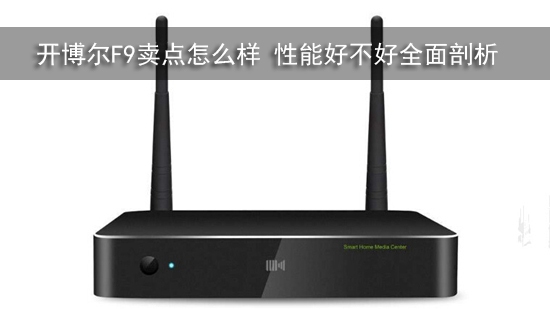 开博尔F9卖点怎么样 性能好不好全面剖析