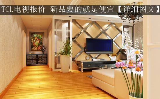 TCL电视报价 新品要的就是便宜【详细图文】
