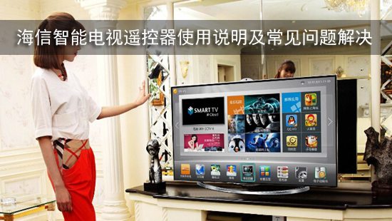海信智能电视遥控器使用说明及常见问题解决