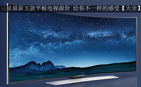 三星最新五款平板电视报价 给你不一样的感受【大全】