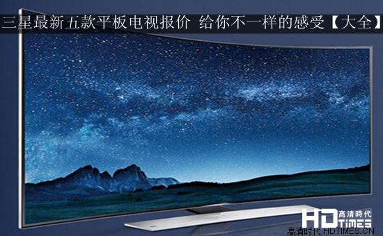 三星最新五款平板电视报价 给你不一样的感受【大全】