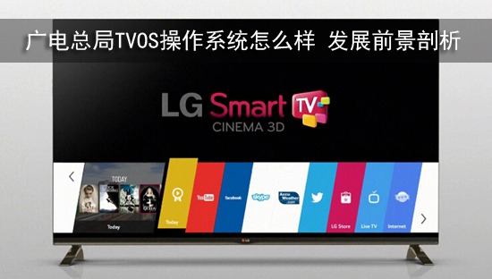 广电总局TVOS操作系统怎么样 发展前景剖析
