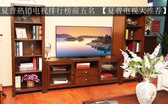 夏普热销电视排行榜前五名 【夏普电视大推荐】