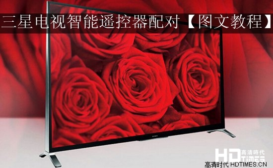 三星电视智能遥控器配对【图文教程】