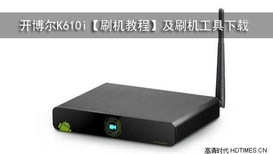开博尔K610i【刷机教程】及刷机工具下载