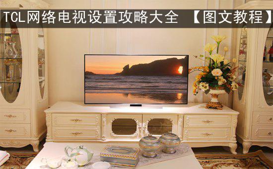TCL网络电视设置攻略大全 【图文教程】