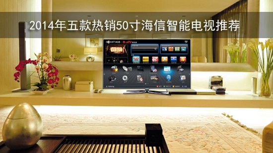 2014年五款热销50寸海信智能电视推荐