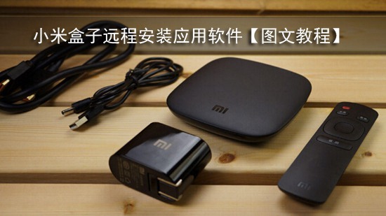 小米盒子远程安装应用软件【图文教程】