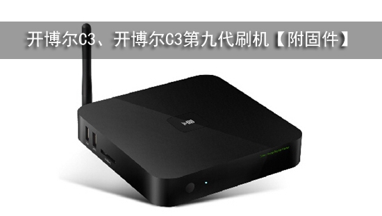 开博尔C3、开博尔C3第九代刷机【附固件】