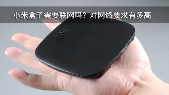 小米盒子需要联网吗?对网络要求有多高