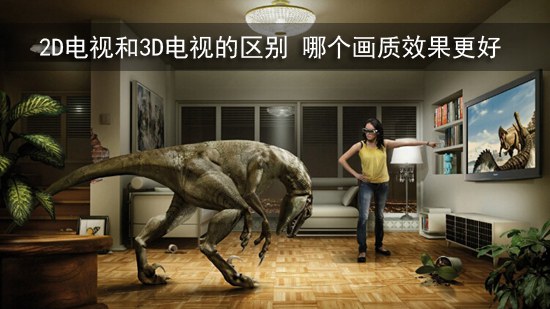 2D电视和3D电视的区别 哪个画质效果更好