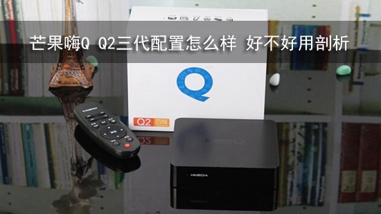 芒果嗨Q Q2三代配置怎么样 好不好用剖析