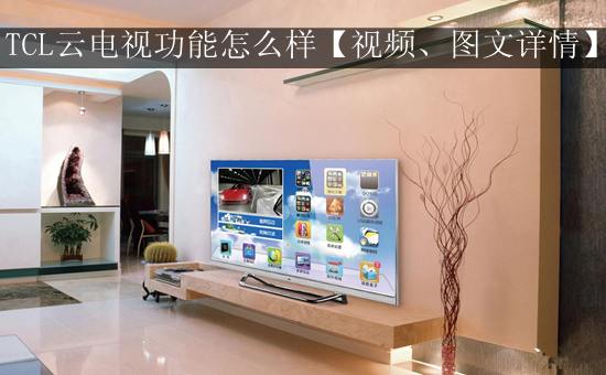 TCL云电视功能怎么样【视频、图文详情】