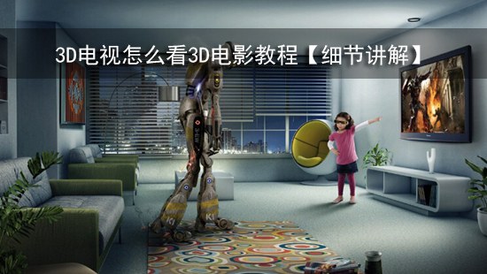 3D电视怎么看3D电影教程【细节讲解】