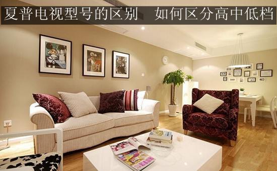 夏普电视型号的区别 如何区分高中低档