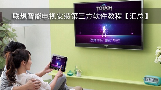 联想智能电视安装第三方软件教程【汇总】