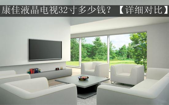 康佳液晶电视32寸多少钱?【详细对比】