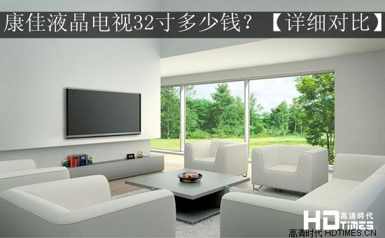康佳液晶电视32寸多少钱?【详细对比】