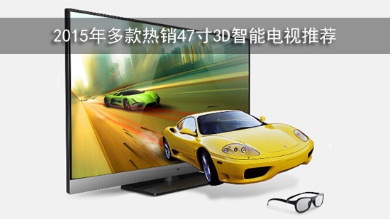 2015年多款热销47寸3D智能电视推荐