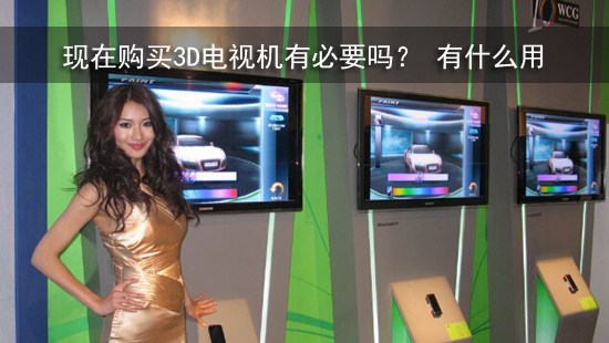 现在购买3D电视机有必要吗? 有什么用