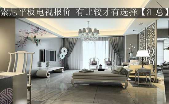 索尼平板电视报价 有比较才有选择【汇总】