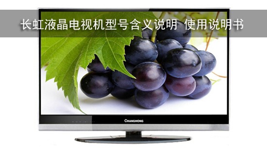 长虹液晶电视机型号含义说明 使用说明书