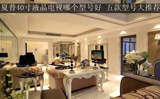 夏普40寸液晶电视哪个型号好 五款型号大推荐
