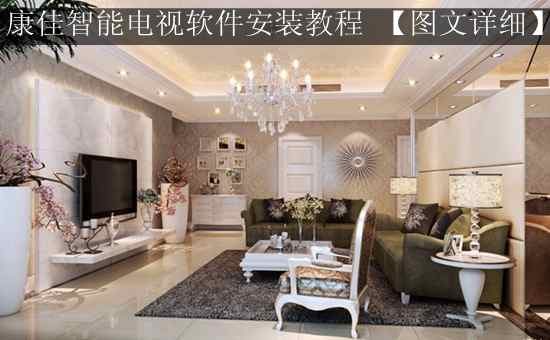 康佳智能电视软件安装教程 【图文详细】