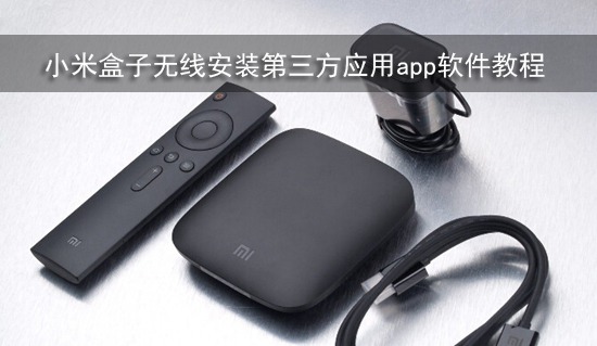 小米盒子无线安装第三方应用app软件教程