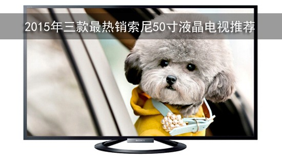 2015年三款最热销索尼50寸液晶电视推荐