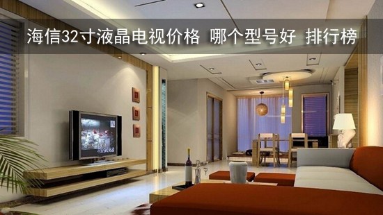 海信32寸液晶电视价格 哪个型号好 排行榜
