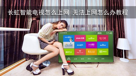 长虹智能电视怎么上网 无法上网怎么办教程