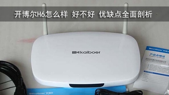 开博尔H6怎么样 好不好 优缺点全面剖析