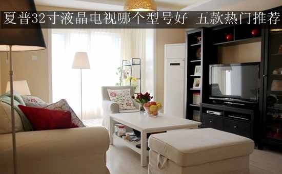 夏普32寸液晶电视哪个型号好 五款热门推荐