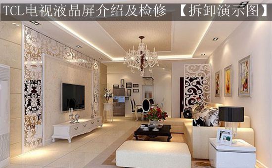 TCL电视液晶屏介绍及检修 【拆卸演示图】