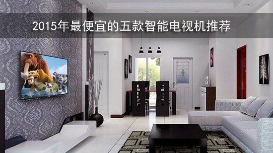 2015年最便宜的五款智能电视机推荐