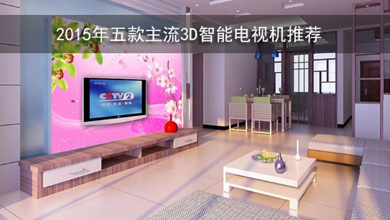 2015年五款主流3D智能电视机推荐