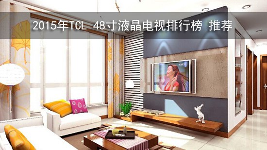 2015年TCL 48寸液晶电视排行榜 推荐