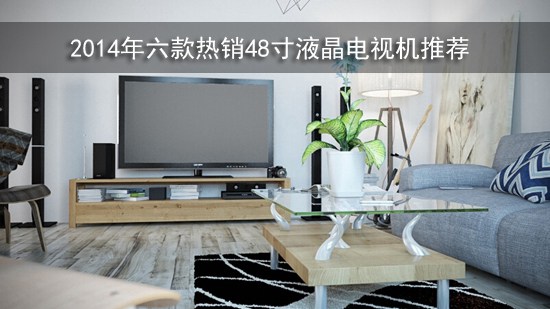 2014年六款热销48寸液晶电视机推荐