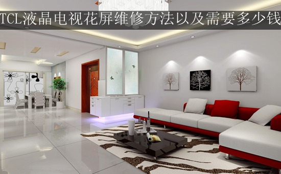 TCL液晶电视花屏维修方法以及需要多少钱