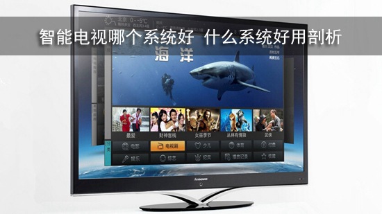 智能电视哪个系统好 什么系统好用剖析