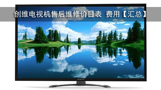 创维电视机售后维修价目表 费用【汇总】