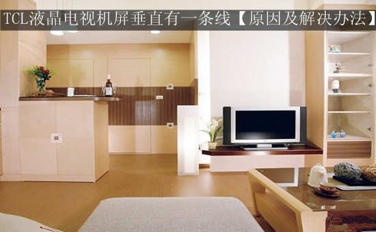 TCL液晶电视机屏垂直有一条线【原因及解决办法】