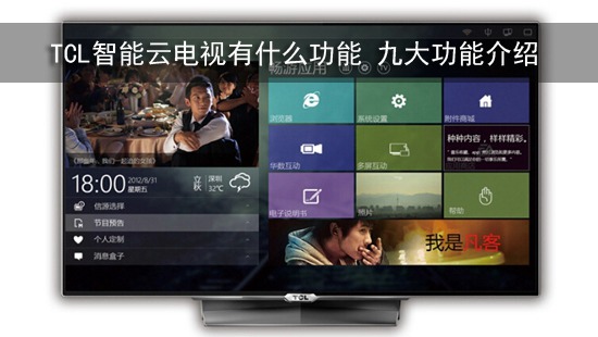 TCL智能云电视有什么功能 九大功能介绍
