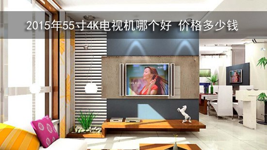 2015年55寸4K电视机哪个好 价格多少钱