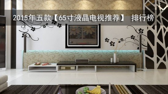 2015年五款【65寸液晶电视推荐】 排行榜