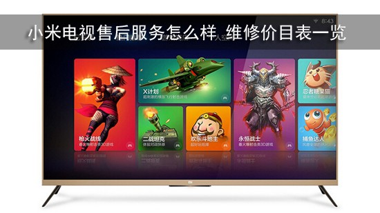 小米电视【售后服务】怎么样 维修价目表一览