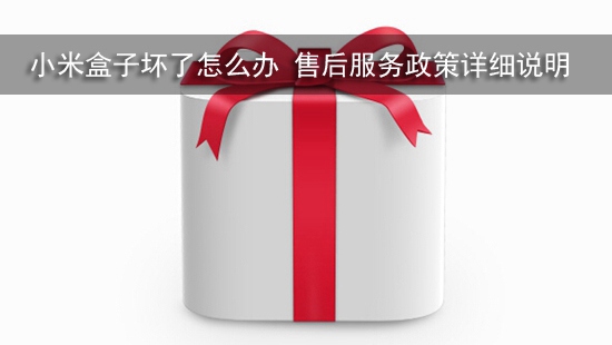 小米盒子坏了怎么办 售后服务政策详细说明