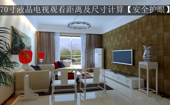70寸液晶电视观看距离及尺寸计算【安全护眼】